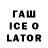 ГАШ ice o lator Allie KM